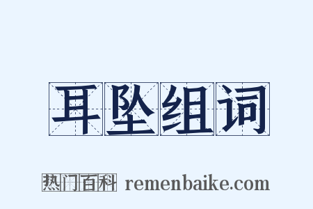 耳坠组词是什么意思的图片